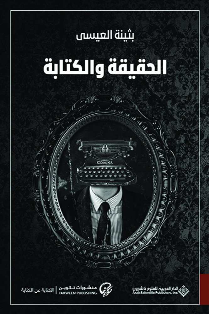 لحقيقة و الكتابة