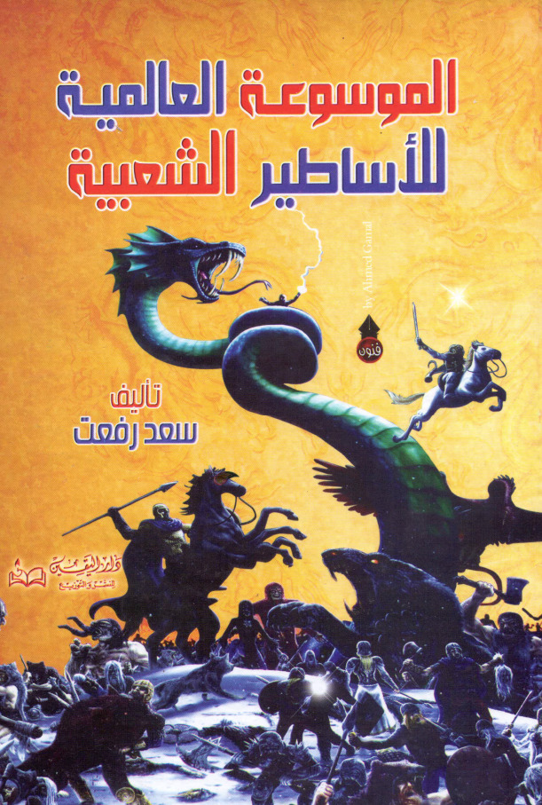 الموسوعة العالمية للاساطير الشعبية 