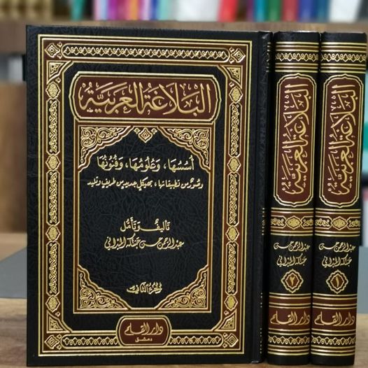 البلاغة العربي 