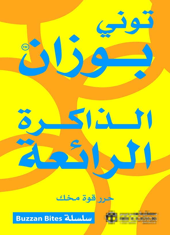 الذاكرة الرائعة 