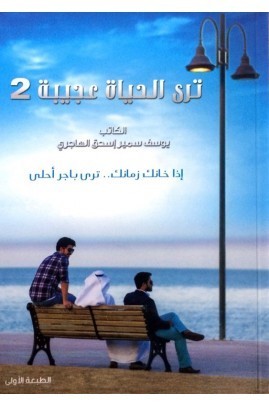 ترى حياة عجيبة 