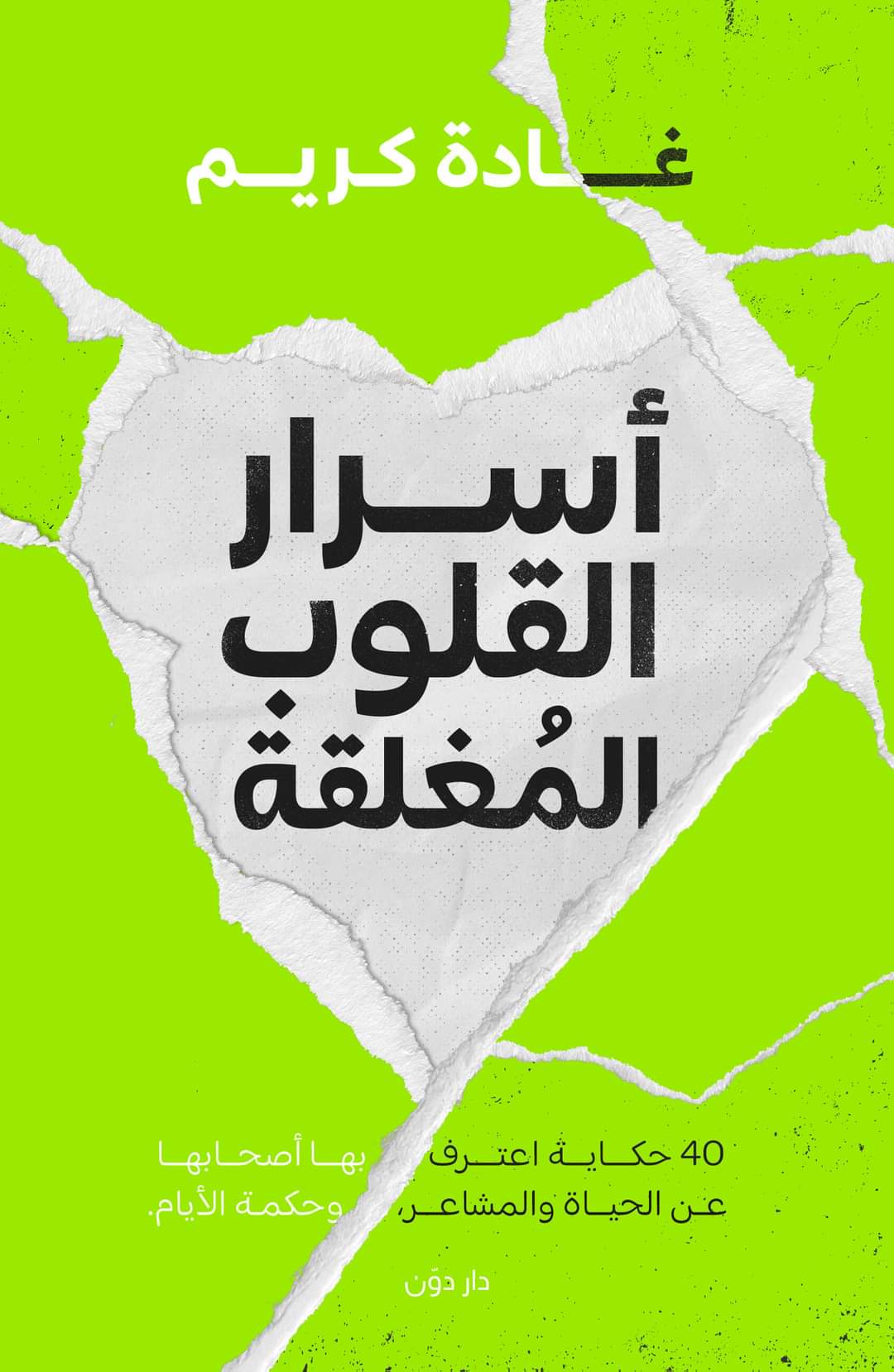 اسرار القلوب المغلقة 