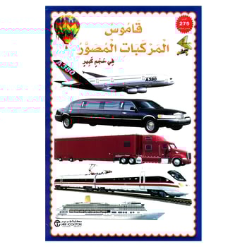 قاموس المركبات المصور 