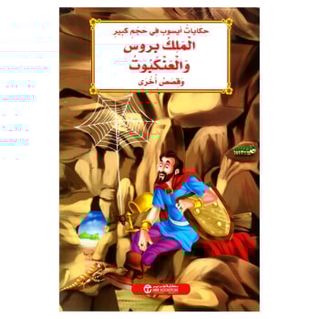 الملك بروس و العنكبوت